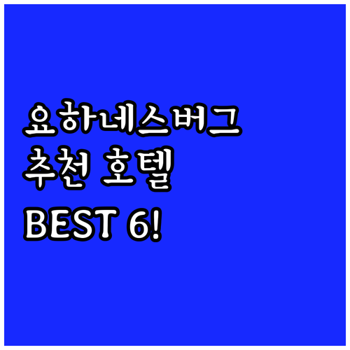 요하네스버그 호텔 추천 BEST 6!