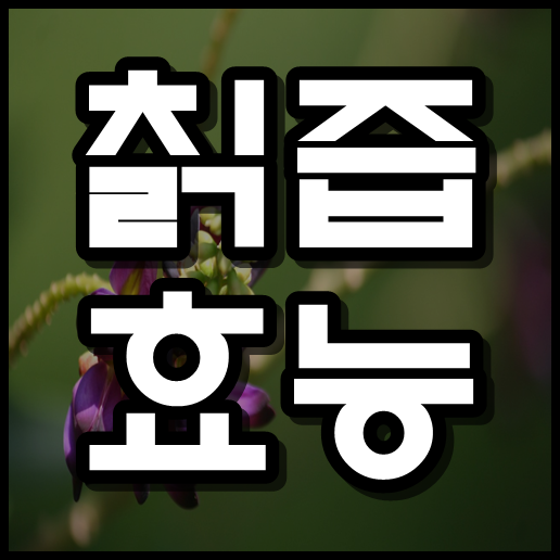  칡즙 효능 , 칡즙을 먹어서는 안되는 사람