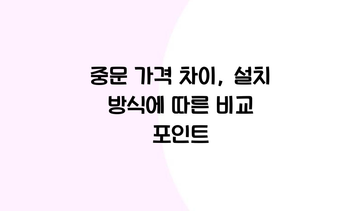 중문 가격 차이