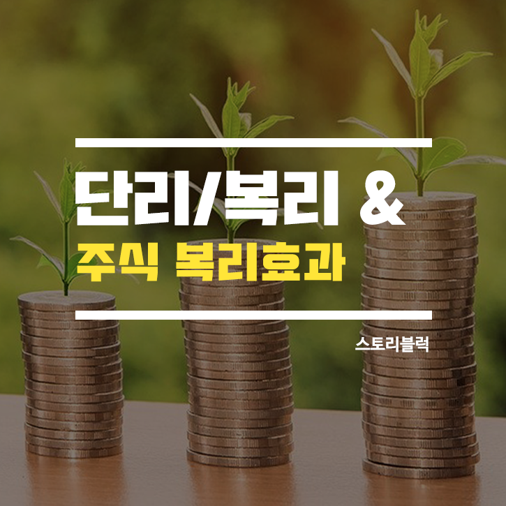  복리가 무엇이고 단리 복리는 어떻게 다를까요? 주식복리효과는요?