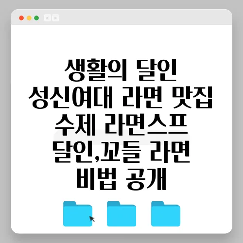 생활의 달인 성신여대 라면 맛집 수제 라면스프 달인,꼬들 라면 비법 공개