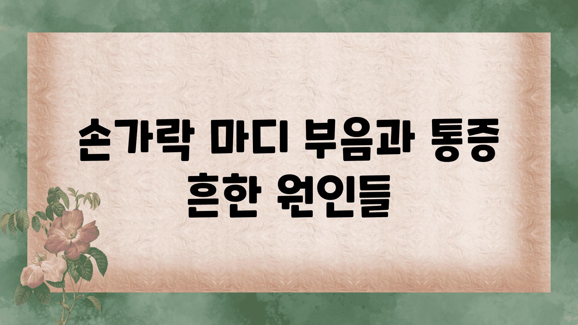 손가락 마디 부음과 통증 흔한 원인들