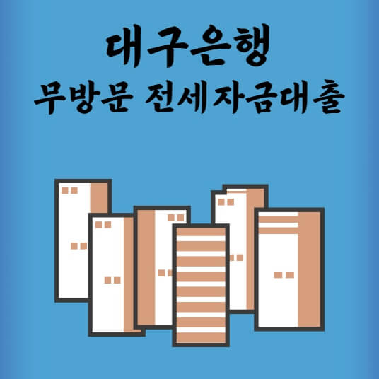 대구은행 무방문 전세자금대출