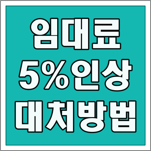 임대료 5% 인상 대처 방법 글씨 썸네일