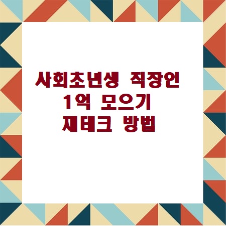 사회-초년생-직장인-1억-모으기-재테크-방법-이라고-써있는-사진