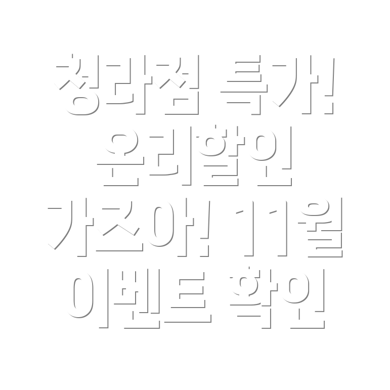 코스트코 청라점 온리할인