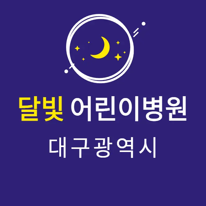 대구-달빛어린이병원