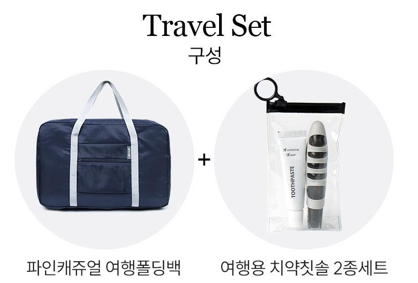 여행용 폴딩백 치약칫솔 2종세트 / 제이원