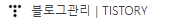  티스토리 블로그 파비콘(favicon.icoo) 적용하는 방법