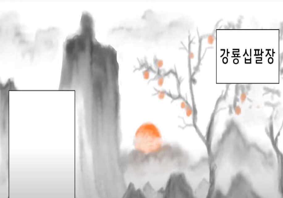  (실화)권법을 마스터하고 열차에 에네르기파를 쏘게 된 남자(만화영상)