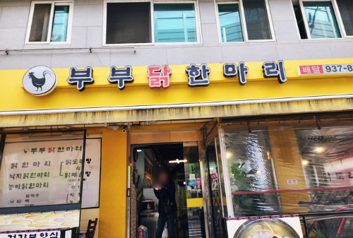 노원부부닭한마리 대표 사진