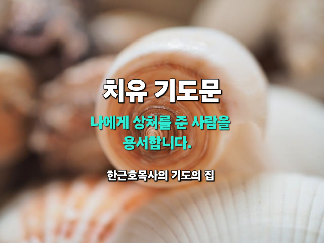  치유 기도문: 나에게 상처를 준 사람을 용서합니다.