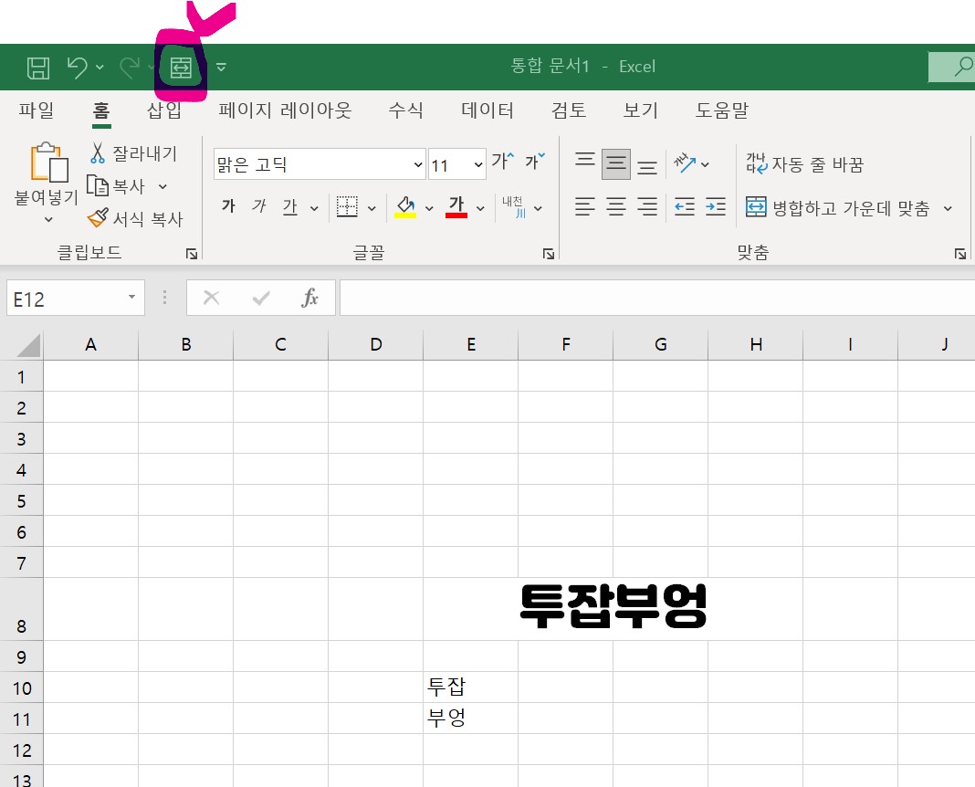 엑셀 셀 합치기 - 빠른 실행 도구모음 사용