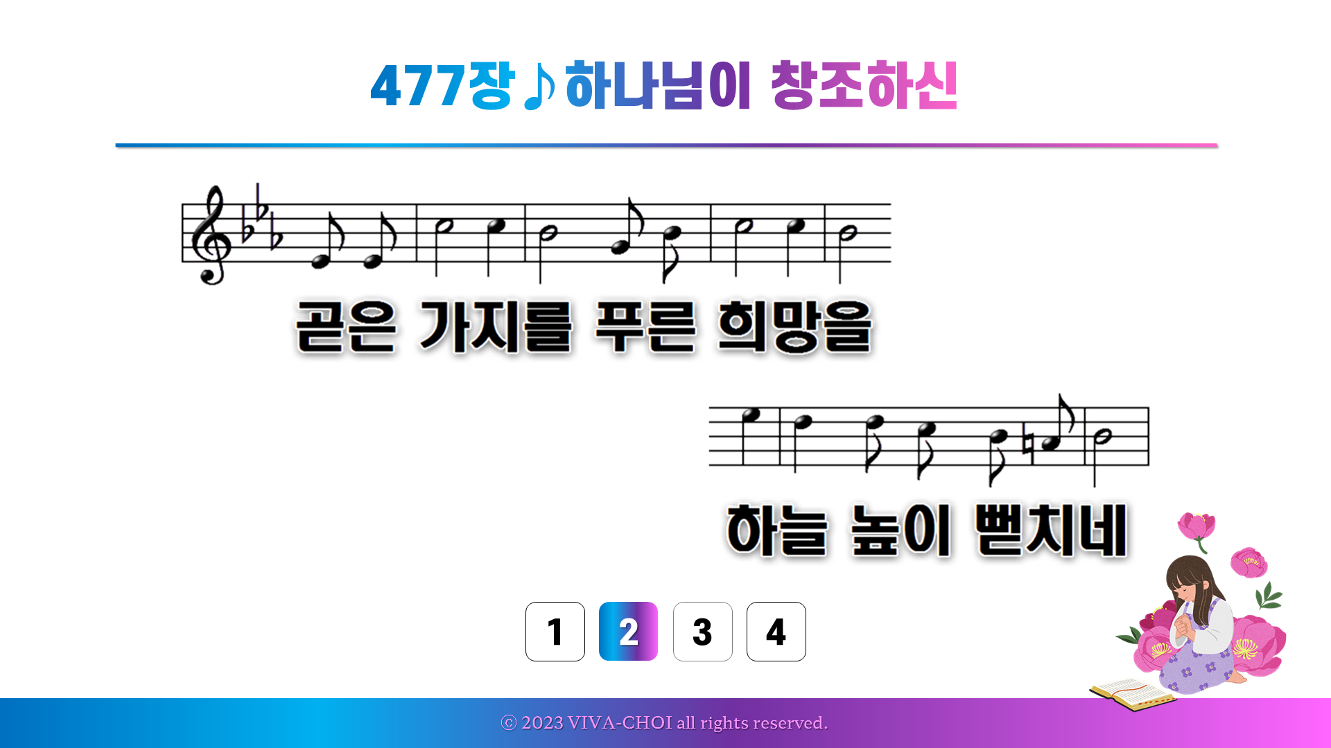 477장 하나님이 창조하신