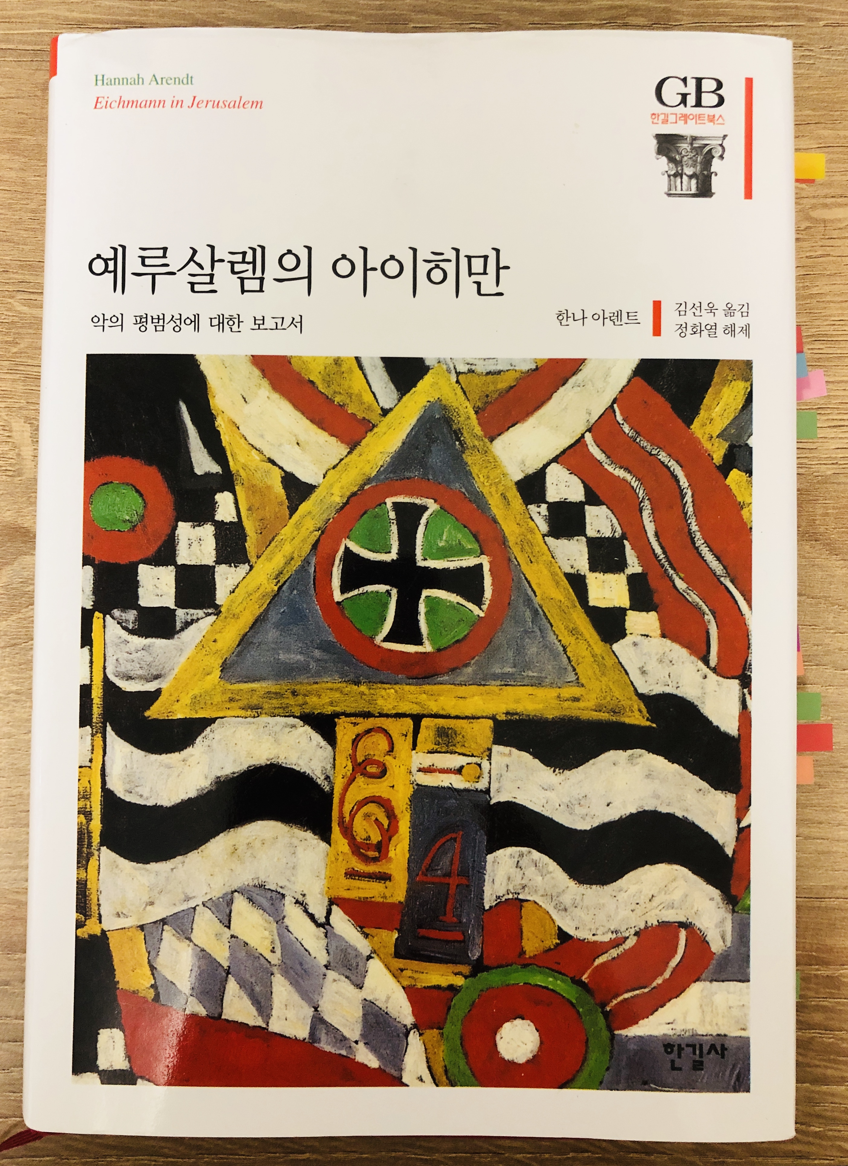  예루살렘의 아이히만 - 악은 누구에게나 있다.