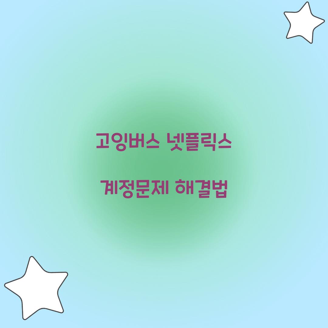 고잉버스 넷플릭스 계정문제