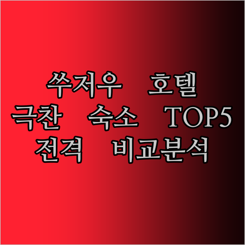 쑤저우 호텔 추천 힐튼부터 이비스 스