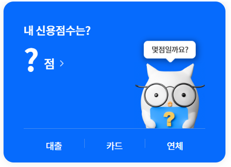 신용점수별 등급 &amp; 신용점수 높이는 방법 총정리