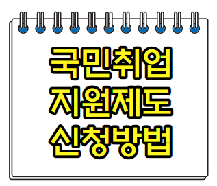  국민취업지원제도 1유형,2유형 신청방법과 재신청 취업성공수당