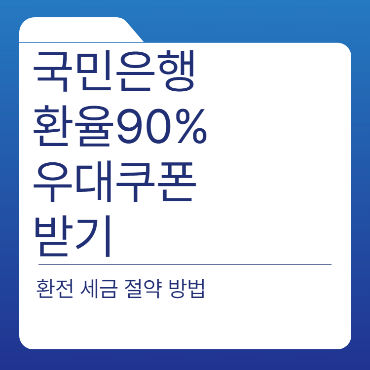  국민은행 환율조회 환전우대쿠폰 90% 받기
