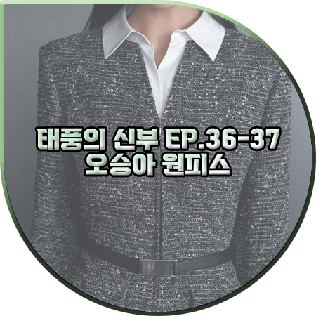 태풍의 신부 36회~37회 오승아 원피스 :: 나이스크랍 셔츠 카라 트위드 원피스 : 강바다 패션