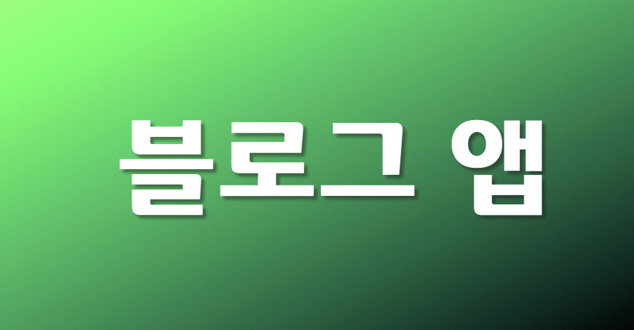  다른 블로그 앱 리뷰를 하니 티스토리 앱이...