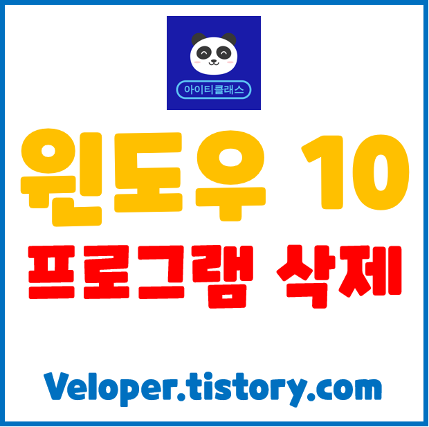  간단히 윈도우10 프로그램삭제 하는 방법