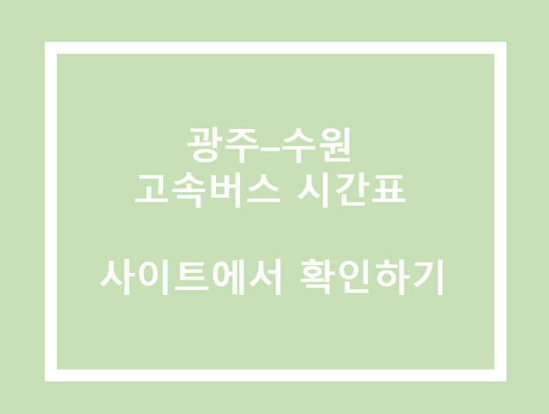 광주(유스퀘어)-수원 고속버스 시간표&#44; 요금&#44; 사이트 정보