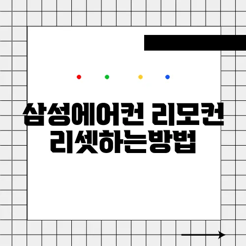 삼성에어컨 리모컨 리셋하는방법