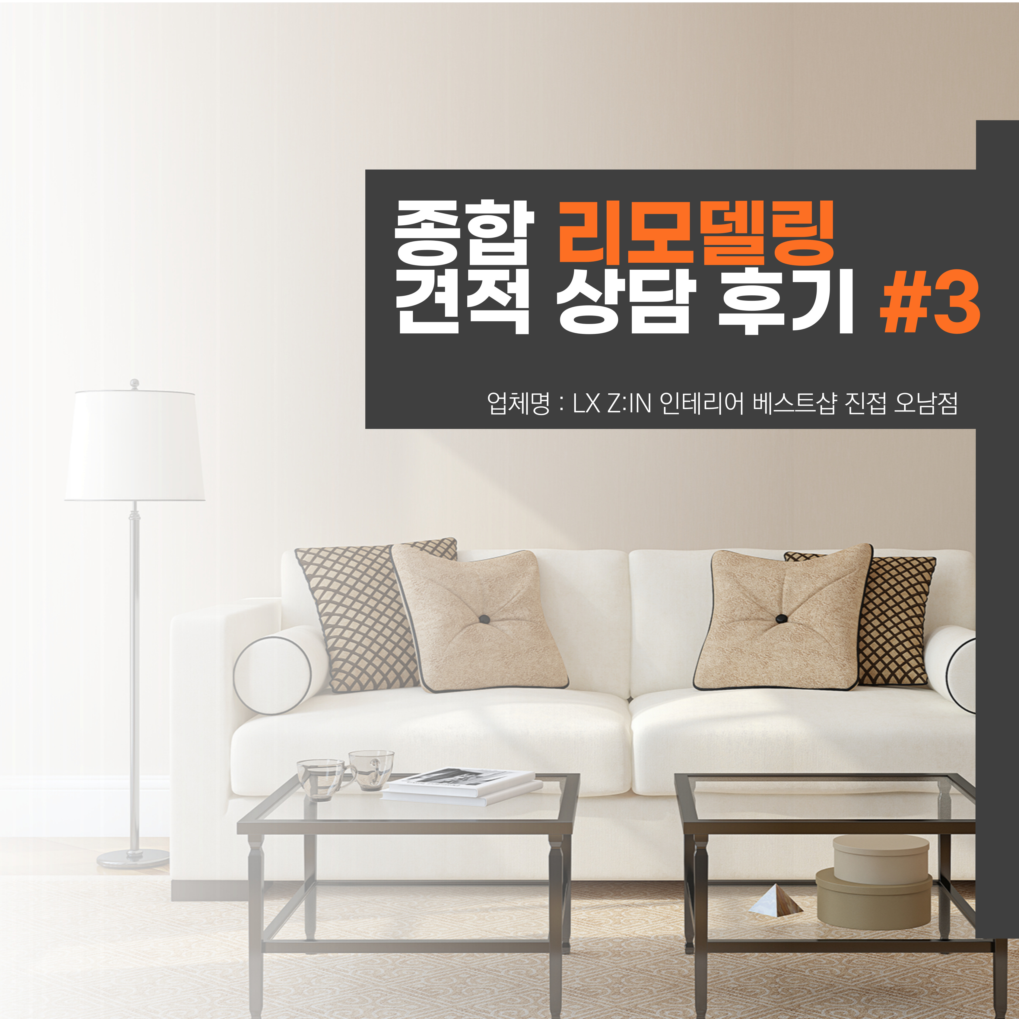  리모델링 상담후기 LX Z:IN 베스트샵