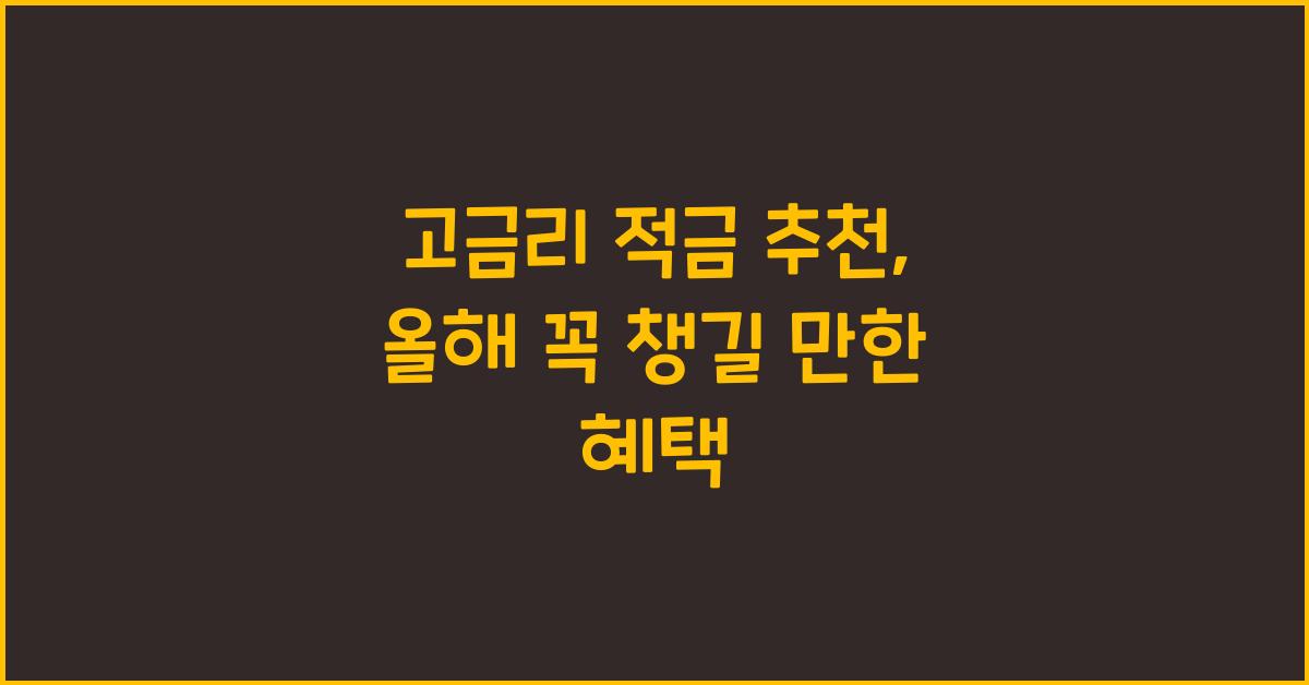 고금리 적금 추천
