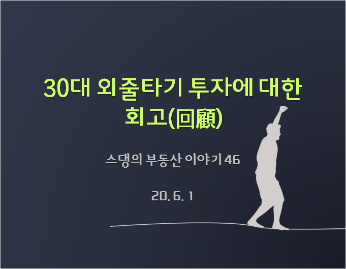  30대 외줄타기 투자에 대한 회고(回顧)