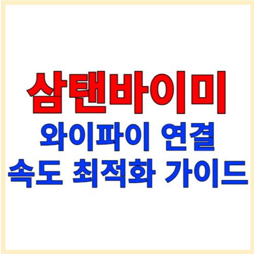 삼탠바이미 와이파이 연결 &amp; 속도 최적화 가이드!