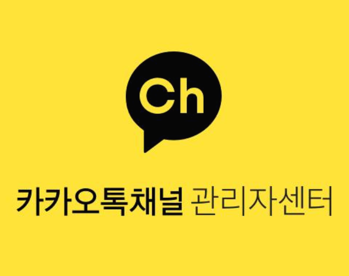  따라만 하면 만들어 지는 카카오톡 채널 만드는 방법 ( feat. 주의점까지 정리)