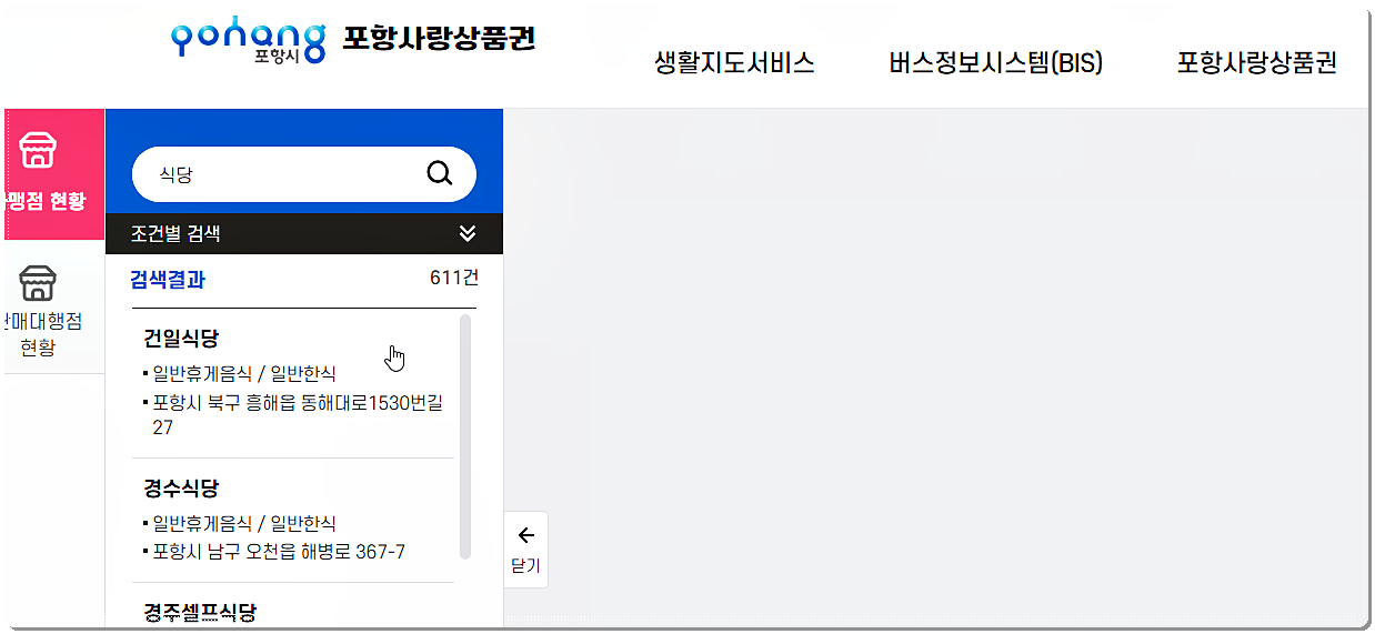포항사랑상품권 가맹점 사용처 조회