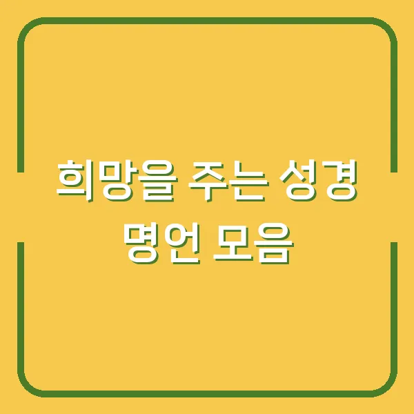 희망을 주는 성경 명언 모음