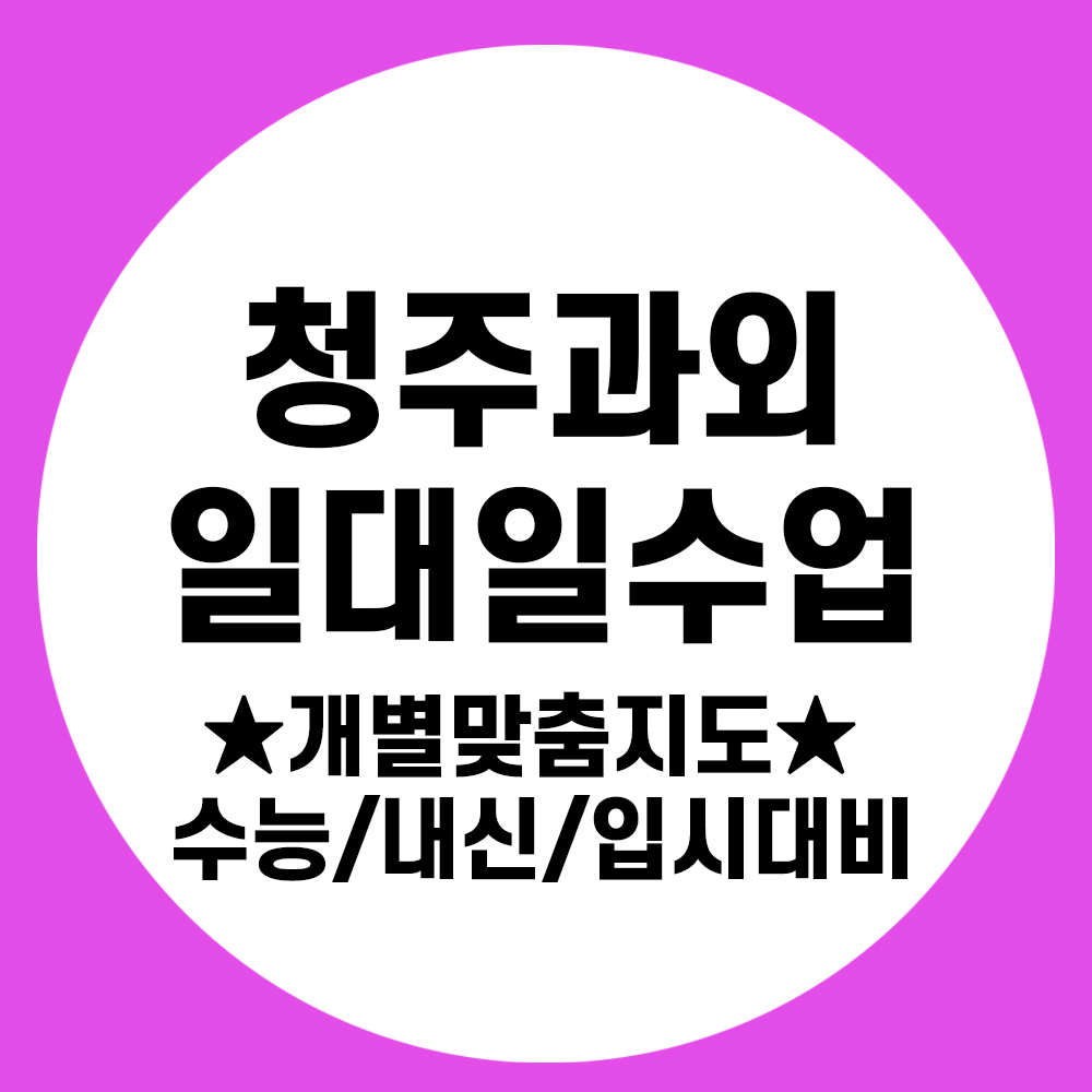  청주 고등학생과외 영어 중등 수학과외 초등 국어 일대일 전문
