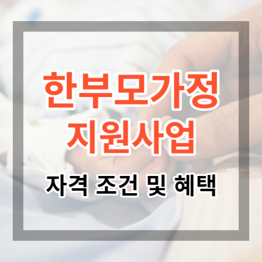  한부모가정 지원 자격 및 지원 혜택, 신청방법 알아보고 신청하기