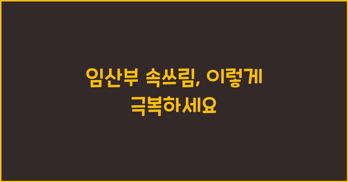 임산부 속쓰림