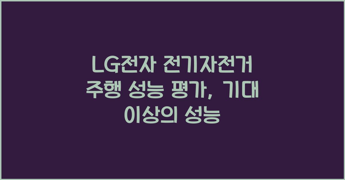 LG전자 전기자전거 주행 성능 평가   