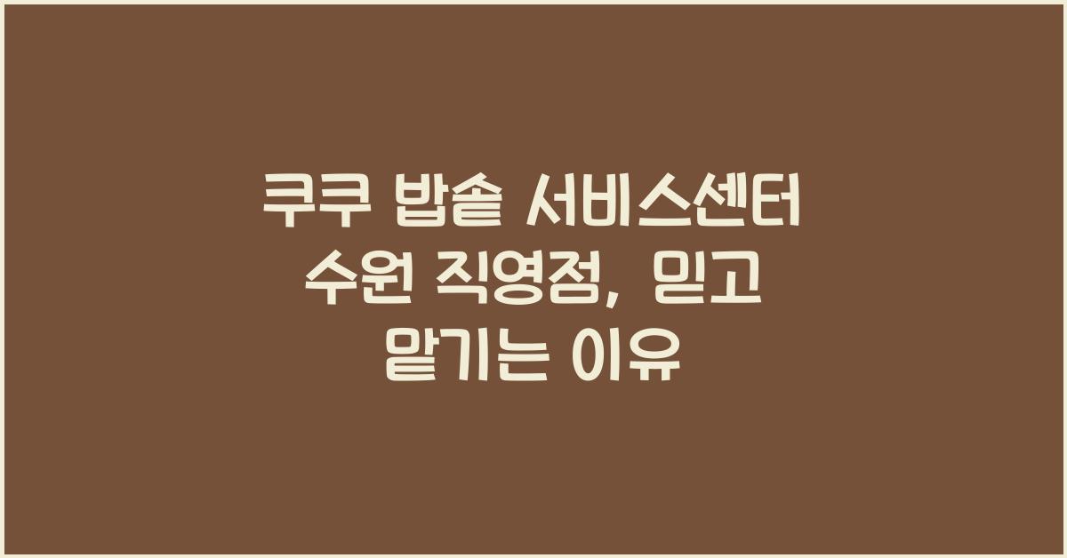 쿠쿠 밥솥 서비스센터 수원 직영점