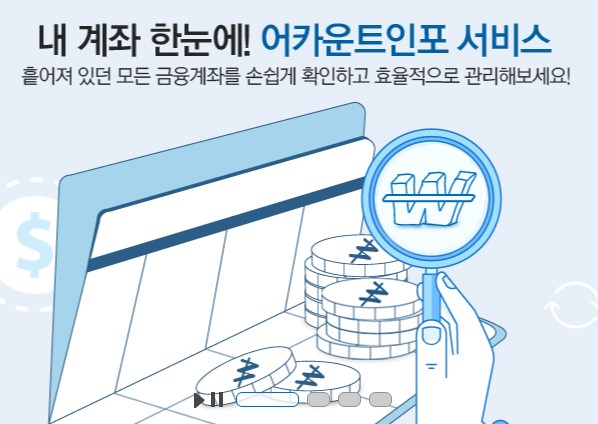  휴면계좌 통합조회 해보셨나요?