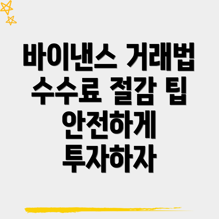 바이낸스 선물 수수료