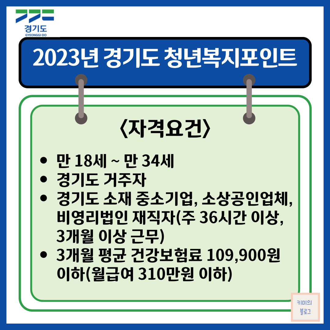 경기도 청년복지포인트 자격요건