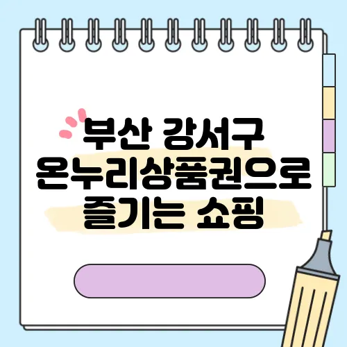부산 강서구 온누리상품권으로 즐기는 쇼핑