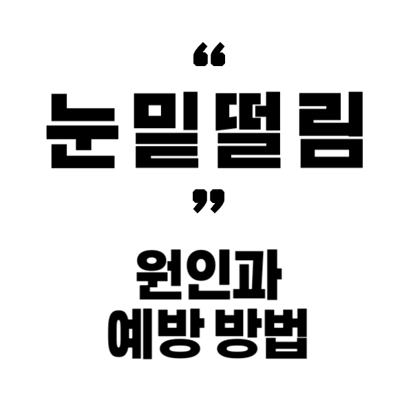 눈 밑 떨림의 원인과 예방 방법