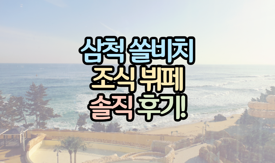 표제-삼척-쏠비치-조식뷔페-후기