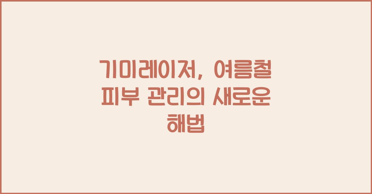 기미레이저