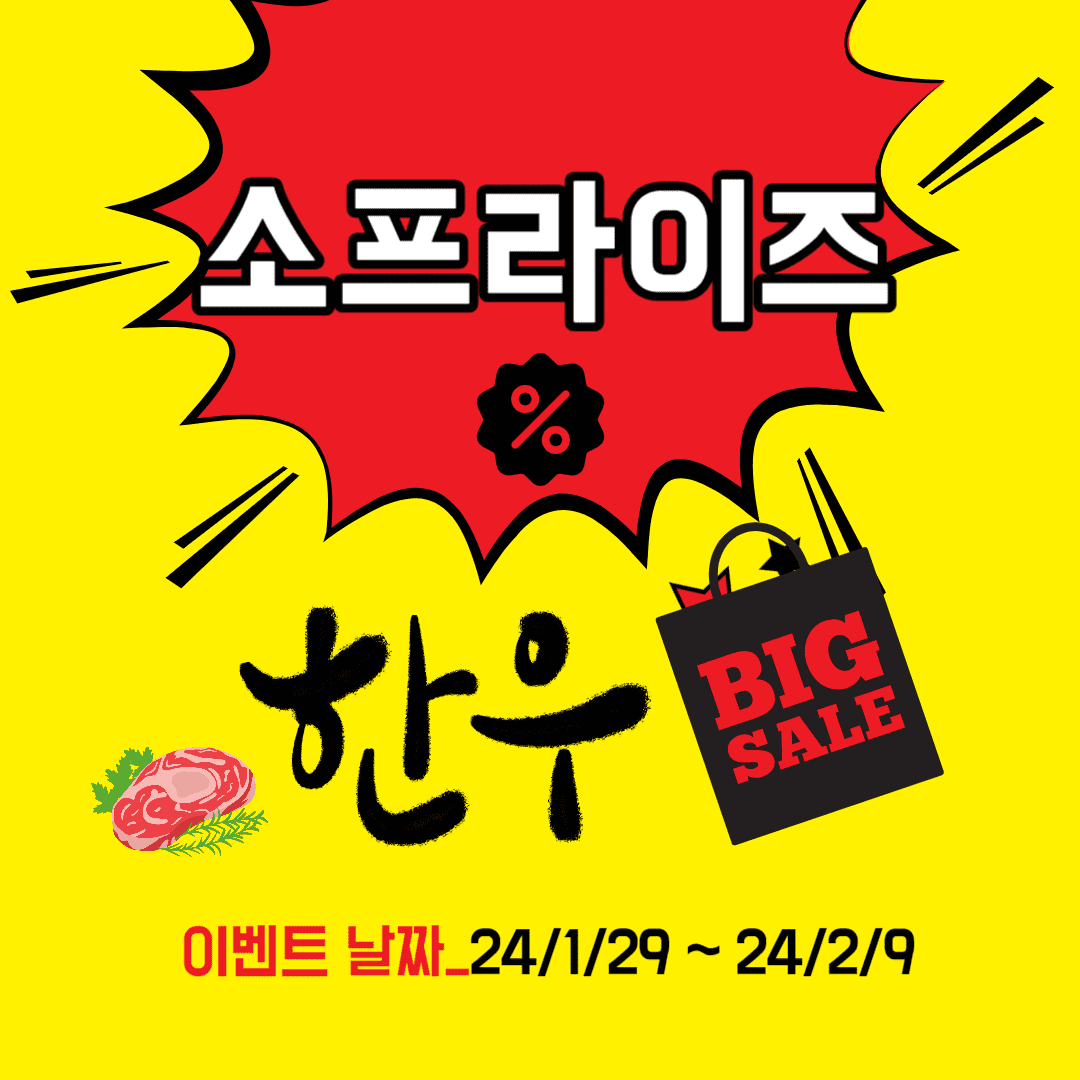  2024 소프라이즈 한우세일 대형 가맹점 소고기 반값 온오프라인 깜짝 이벤트