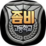  좀비 고등학교 모바일 공식카페 바로가기